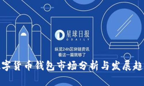 数字货币钱包市场分析与发展趋势