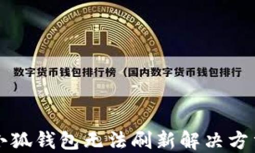 
小狐钱包无法刷新解决方法