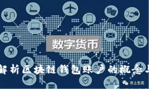 深入解析区块链钱包账户的概念与功能