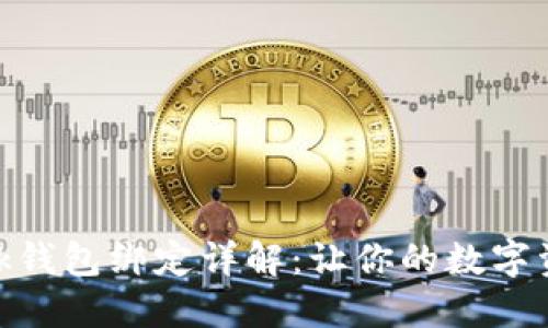 Metamask钱包绑定详解：让你的数字资产更安全