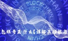 : 小狐钱包账号是什么？详