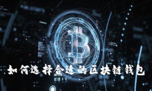 如何选择合适的区块链钱包