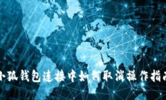 小狐钱包连接中如何取消