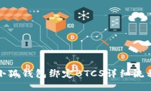 小狐钱包绑定BTCS详细流程