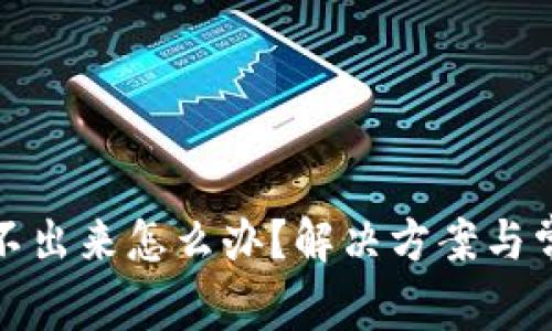 小狐钱包转不出来怎么办？解决方案与常见问题解答