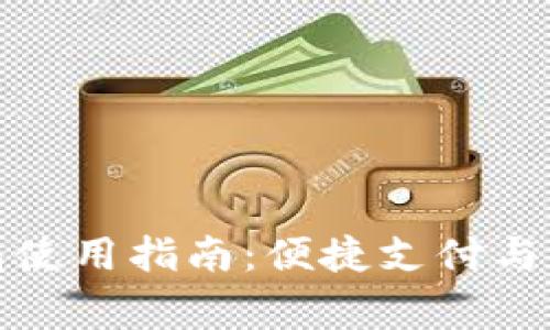 京东数字钱包使用指南：便捷支付与权益完善体验