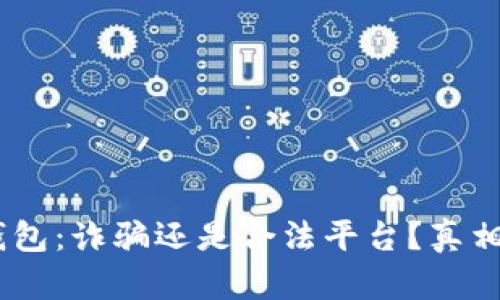 :小狐钱包：诈骗还是合法平台？真相大揭秘