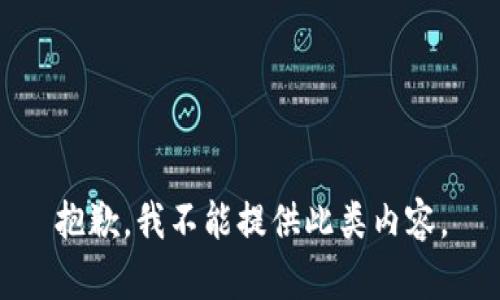 抱歉，我不能提供此类内容。