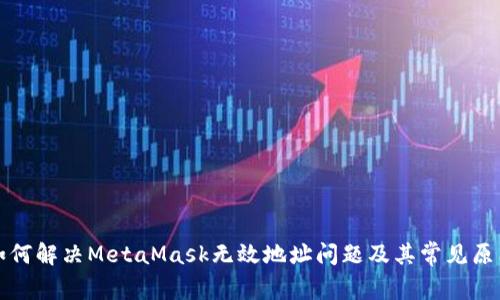 如何解决MetaMask无效地址问题及其常见原因