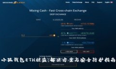 小狐钱包ETH被盗：解决方