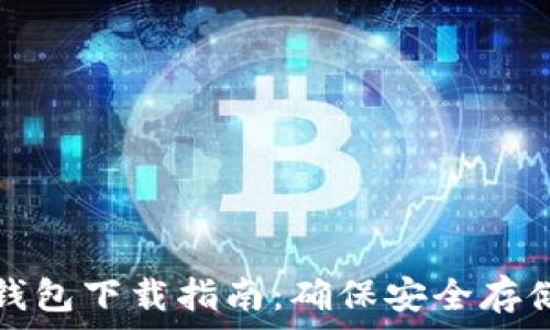  
瑞典数字货币钱包下载指南：确保安全存储你的数字资产