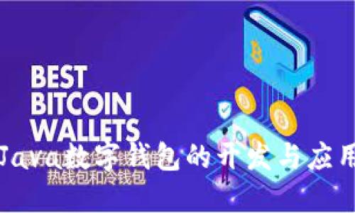 Java数字钱包的开发与应用
