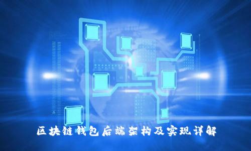 区块链钱包后端架构及实现详解
