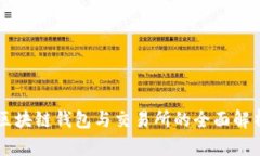 区块链钱包与交易所的全