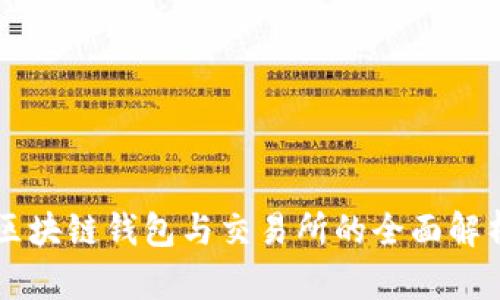 区块链钱包与交易所的全面解析