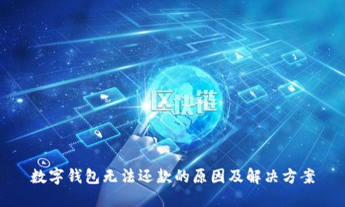 数字钱包无法还款的原因及解决方案