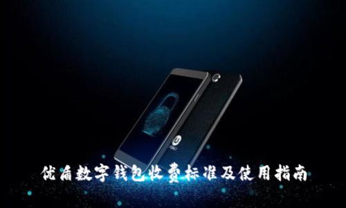 优盾数字钱包收费标准及使用指南