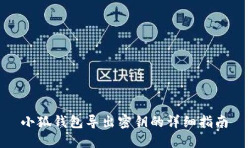 小狐钱包导出密钥的详细指南