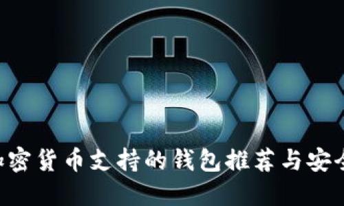 PIG加密货币支持的钱包推荐与安全指南