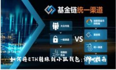如何将ETH转账到小狐钱包