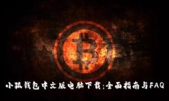 小狐钱包中文版电脑下载