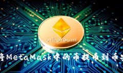 如何将MetaMask中的币提币到