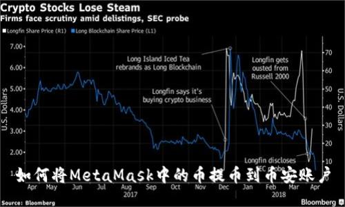 如何将MetaMask中的币提币到币安账户