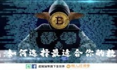 精选区块链钱包：如何选