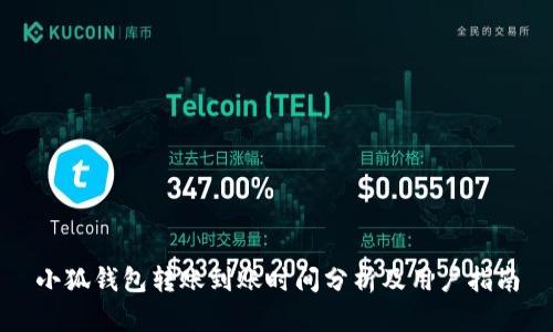 小狐钱包转账到账时间分析及用户指南