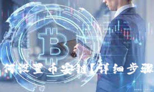 小狐钱包如何设置币安链？详细步骤与注意事项