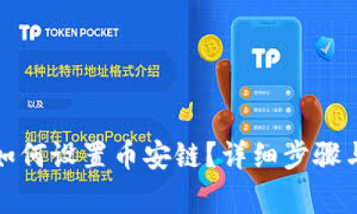 小狐钱包如何设置币安链？详细步骤与注意事项
