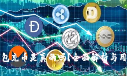 小狐钱包充币是真的吗？全面解析与用户指南