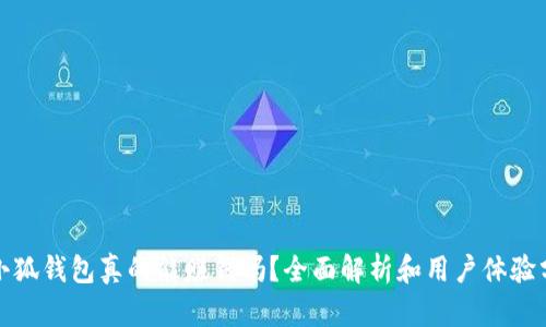 : 小狐钱包真的能赚钱吗？全面解析和用户体验分享