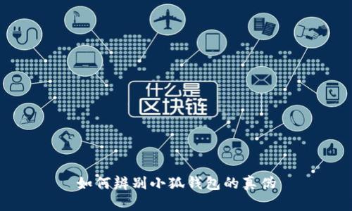 如何辨别小狐钱包的真伪