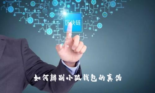 如何辨别小狐钱包的真伪