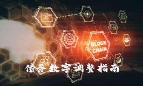 债务数字调整指南