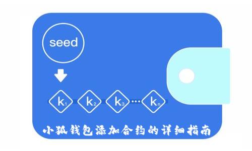 小狐钱包添加合约的详细指南