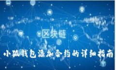 小狐钱包添加合约的详细