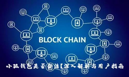 小狐钱包是否合法？深入解析与用户指南