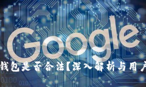 小狐钱包是否合法？深入解析与用户指南