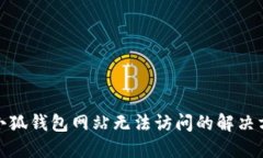 : 小狐钱包网站无法访问的