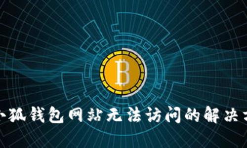 : 小狐钱包网站无法访问的解决方案