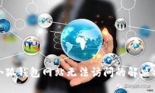 : 小狐钱包网站无法访问的解决方案