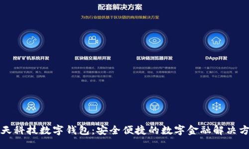旗天科技数字钱包：安全便捷的数字金融解决方案