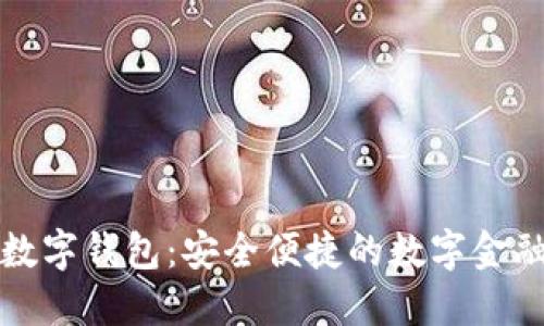 旗天科技数字钱包：安全便捷的数字金融解决方案
