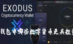 : 小狐钱包中哪些数字货币