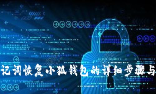 : 助记词恢复小狐钱包的详细步骤与指南