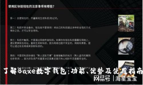 了解Baxe数字钱包：功能、优势及使用指南