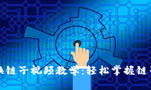 小狐钱包换链子视频教学：轻松掌握链子切换技巧