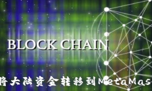   
如何将大陆资金转移到MetaMask钱包